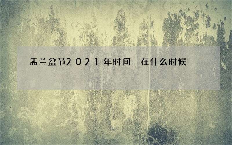 盂兰盆节2021年时间 在什么时候